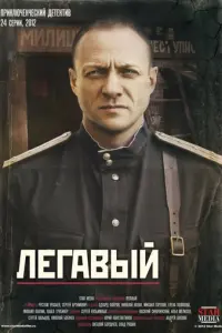 Легавый русский сериал